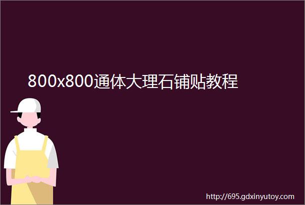 800x800通体大理石铺贴教程