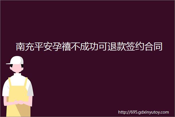 南充平安孕禧不成功可退款签约合同