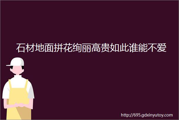 石材地面拼花绚丽高贵如此谁能不爱