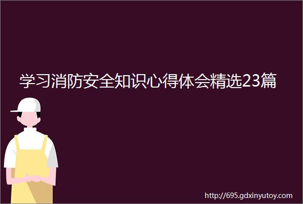 学习消防安全知识心得体会精选23篇