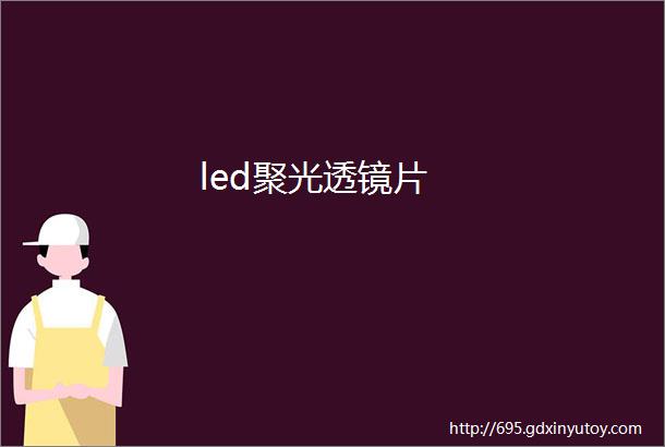 led聚光透镜片