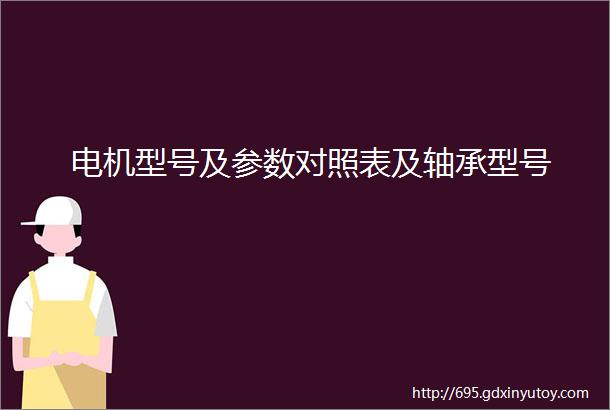 电机型号及参数对照表及轴承型号