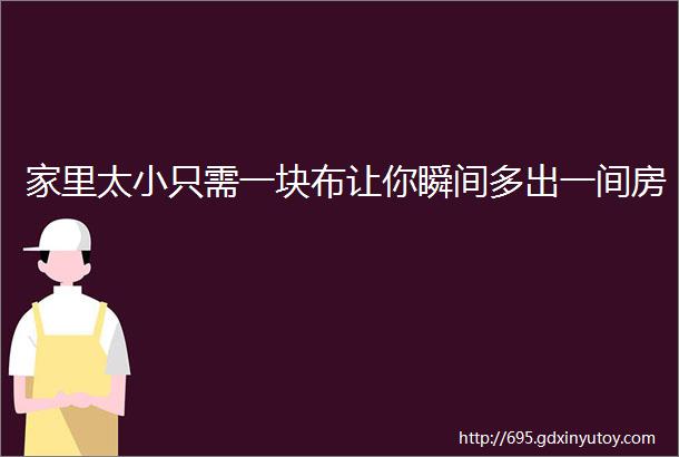 家里太小只需一块布让你瞬间多出一间房