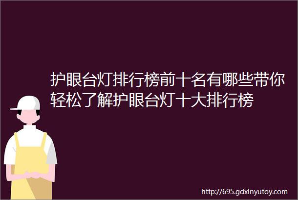 护眼台灯排行榜前十名有哪些带你轻松了解护眼台灯十大排行榜