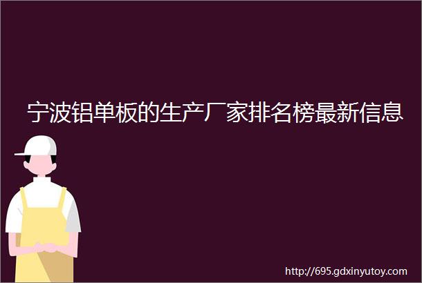 宁波铝单板的生产厂家排名榜最新信息