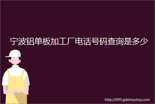 宁波铝单板加工厂电话号码查询是多少