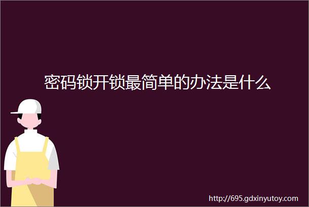 密码锁开锁最简单的办法是什么