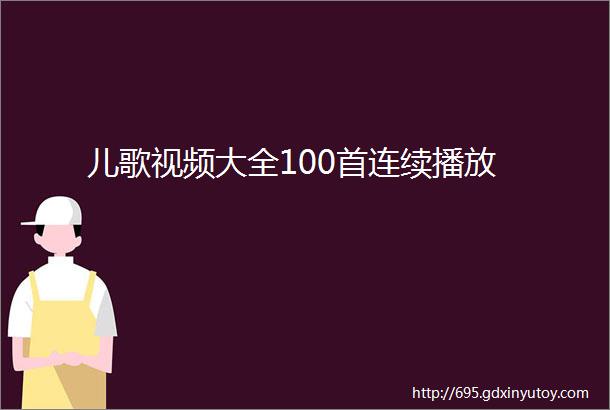 儿歌视频大全100首连续播放