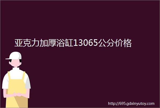 亚克力加厚浴缸13065公分价格