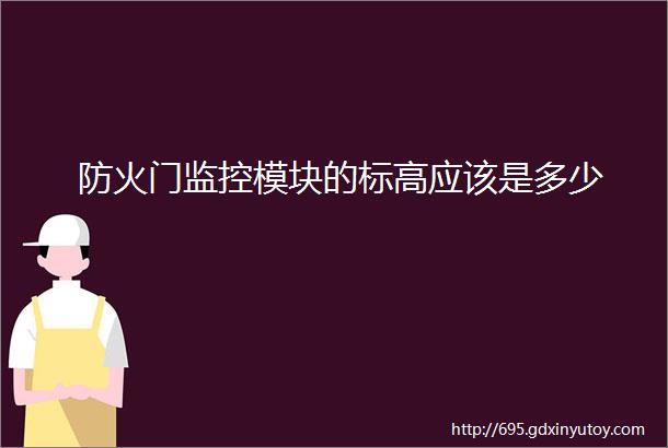 防火门监控模块的标高应该是多少