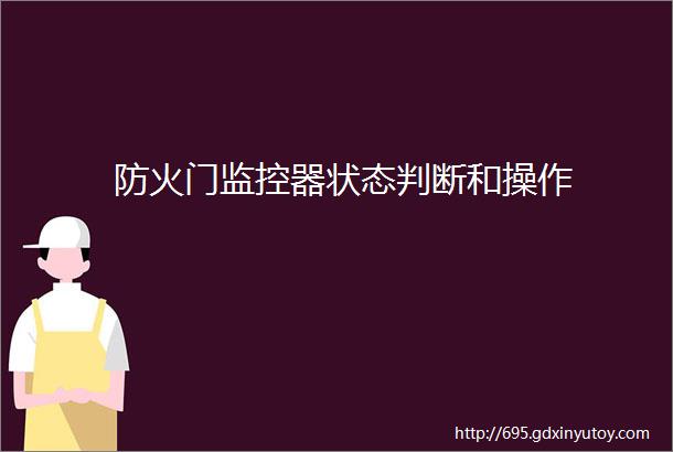 防火门监控器状态判断和操作