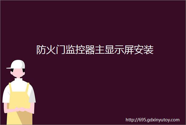 防火门监控器主显示屏安装