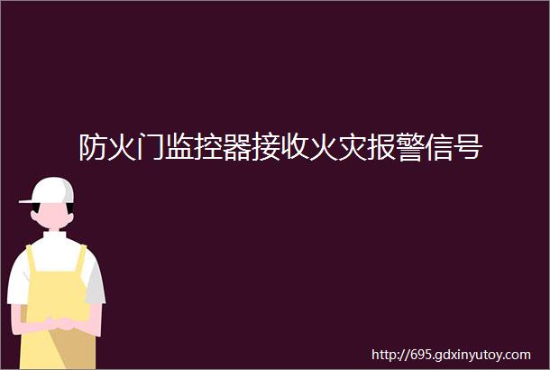 防火门监控器接收火灾报警信号