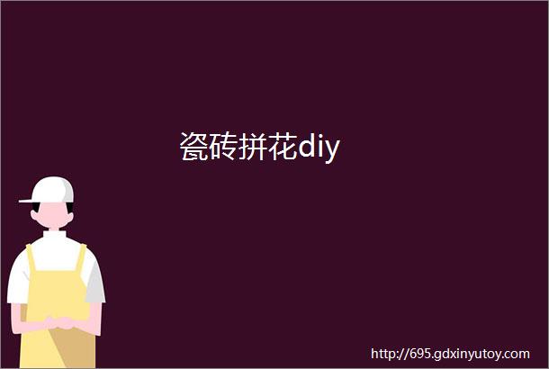 瓷砖拼花diy