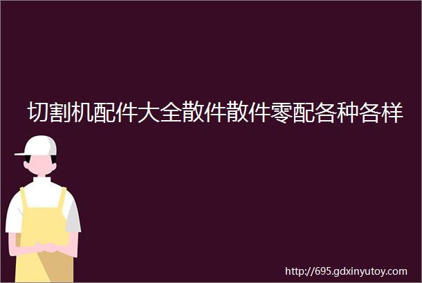 切割机配件大全散件散件零配各种各样