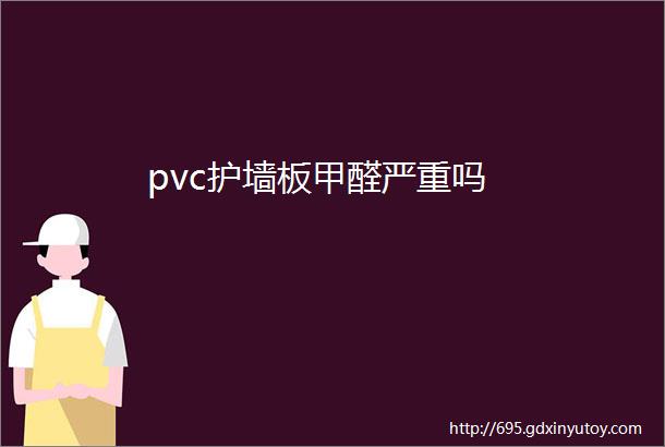 pvc护墙板甲醛严重吗