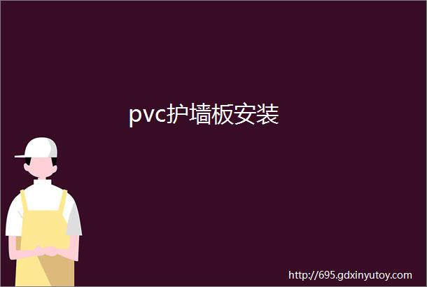 pvc护墙板安装