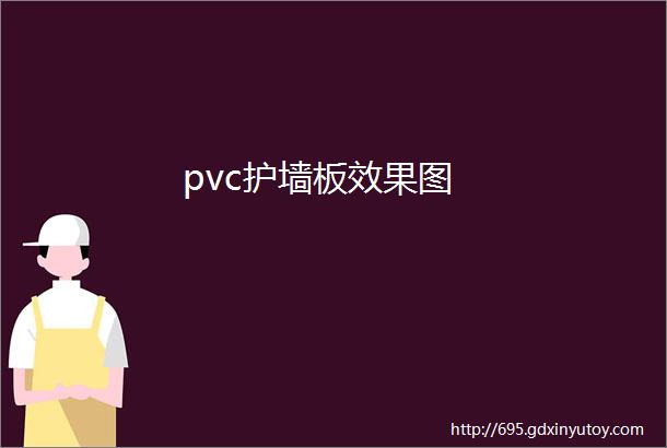 pvc护墙板效果图