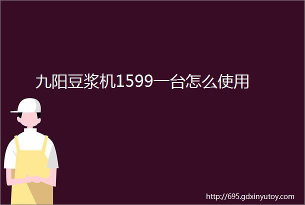 九阳豆浆机1599一台怎么使用