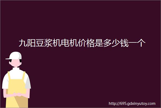 九阳豆浆机电机价格是多少钱一个