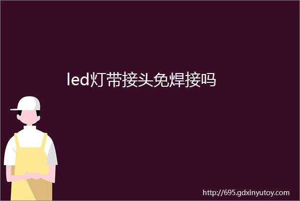 led灯带接头免焊接吗