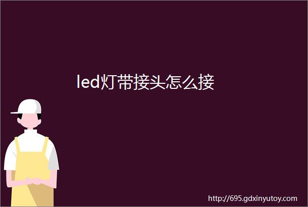 led灯带接头怎么接