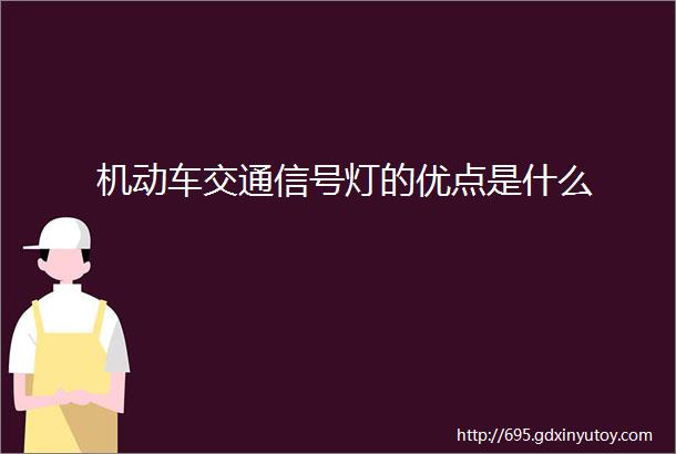 机动车交通信号灯的优点是什么