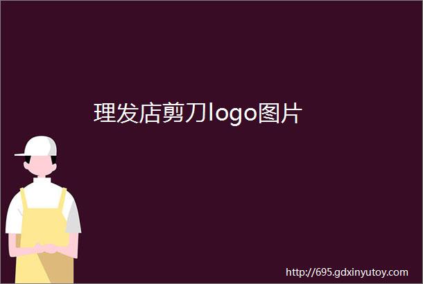 理发店剪刀logo图片