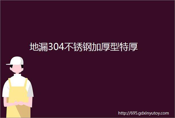 地漏304不锈钢加厚型特厚