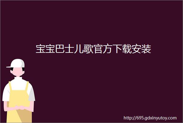 宝宝巴士儿歌官方下载安装