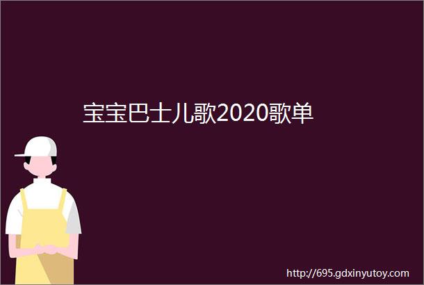 宝宝巴士儿歌2020歌单