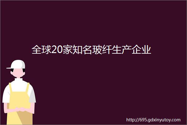 全球20家知名玻纤生产企业