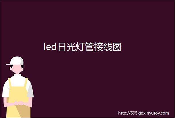 led日光灯管接线图