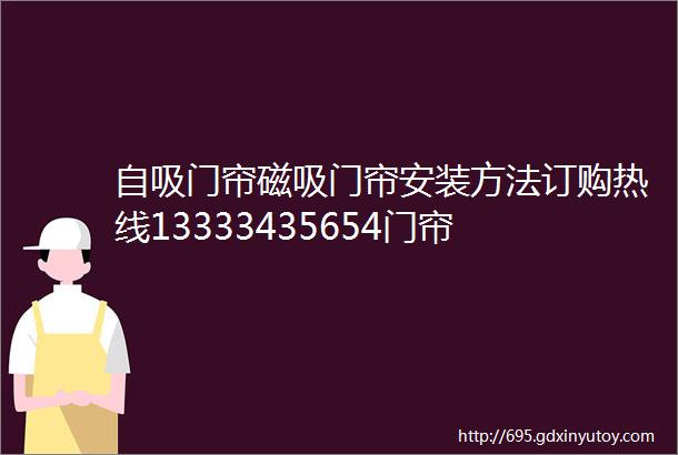 自吸门帘磁吸门帘安装方法订购热线13333435654门帘