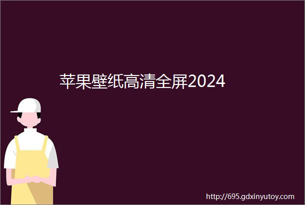 苹果壁纸高清全屏2024