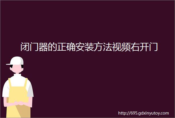 闭门器的正确安装方法视频右开门