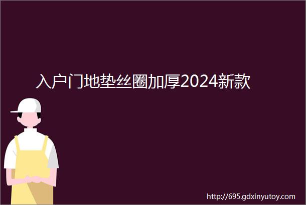 入户门地垫丝圈加厚2024新款