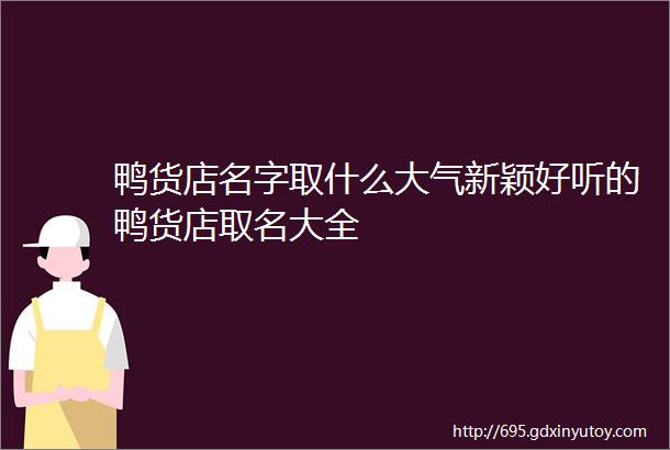 鸭货店名字取什么大气新颖好听的鸭货店取名大全