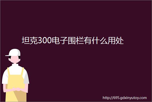 坦克300电子围栏有什么用处