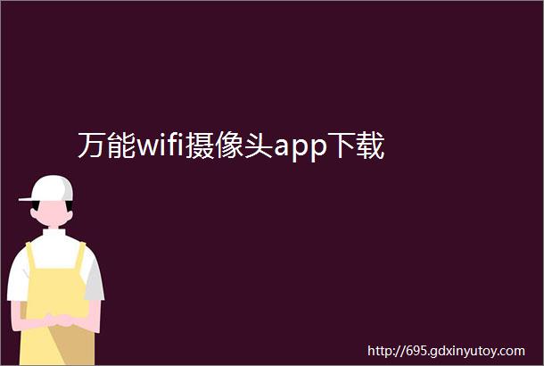 万能wifi摄像头app下载