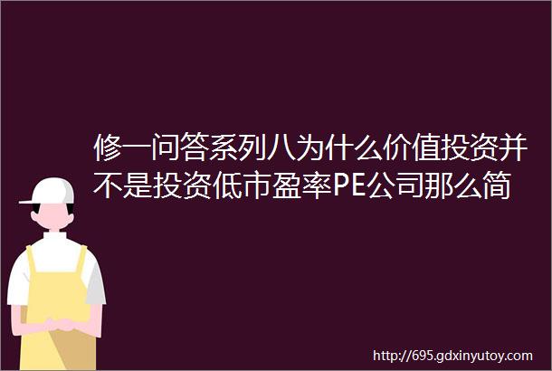 修一问答系列八为什么价值投资并不是投资低市盈率PE公司那么简单