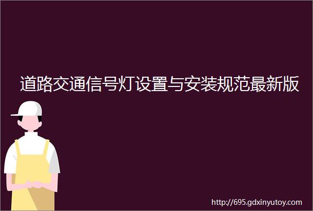 道路交通信号灯设置与安装规范最新版