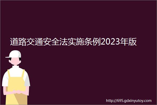 道路交通安全法实施条例2023年版