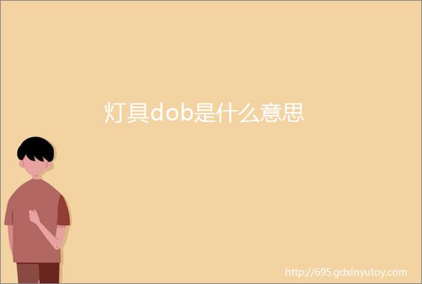 灯具dob是什么意思