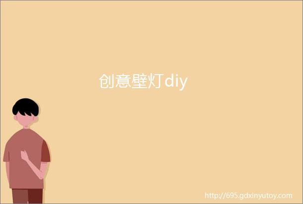 创意壁灯diy