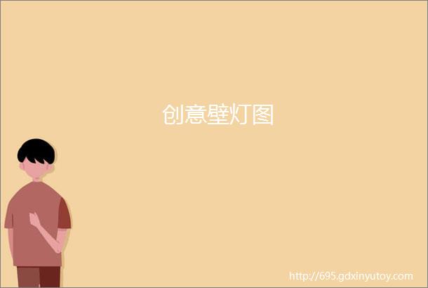 创意壁灯图