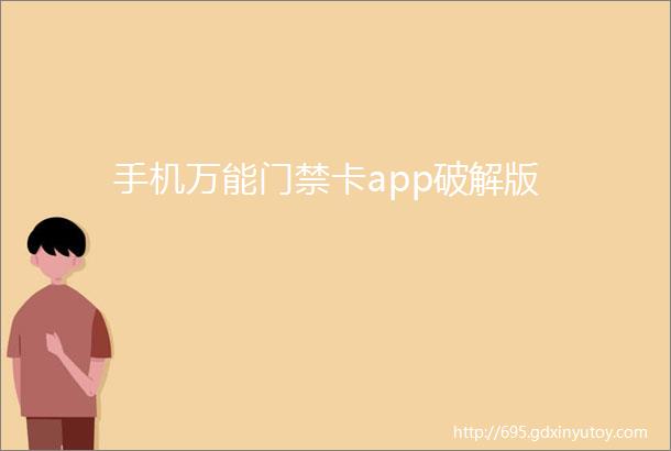 手机万能门禁卡app破解版