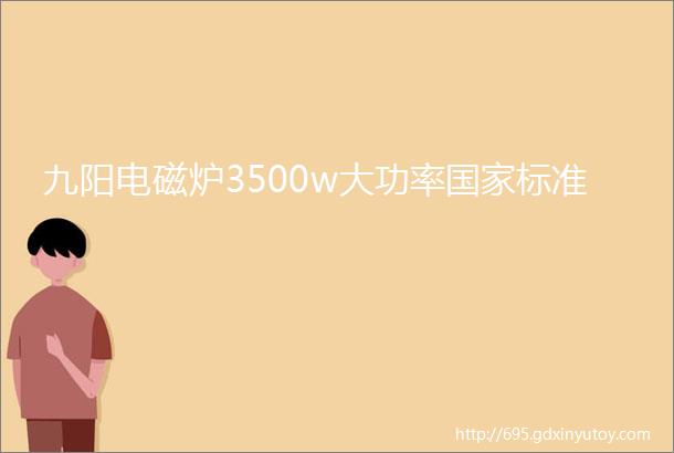 九阳电磁炉3500w大功率国家标准