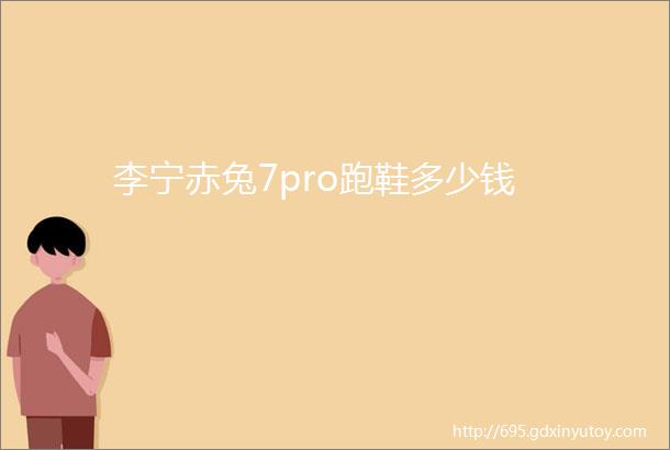 李宁赤兔7pro跑鞋多少钱