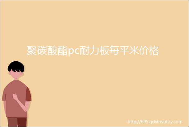 聚碳酸酯pc耐力板每平米价格